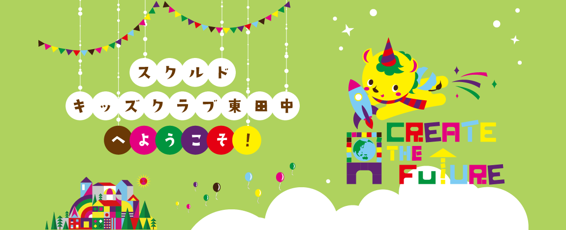 スクルドエンジェル保育園へようこそ！