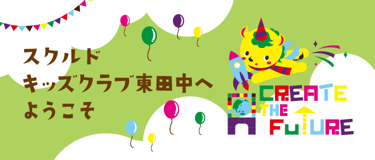 スクルドエンジェル保育園へようこそ！