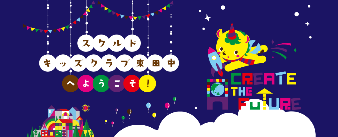 スクルドエンジェル保育園へようこそ!