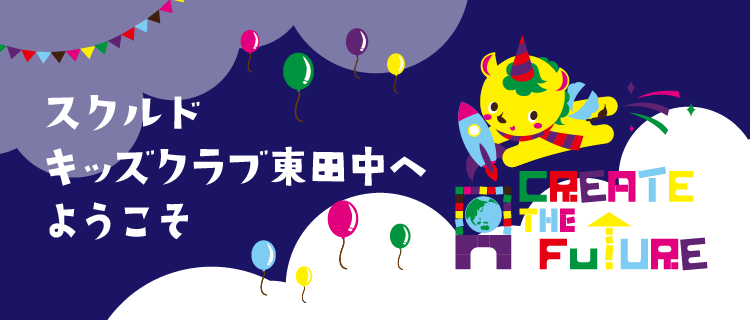 スクルドエンジェル保育園へようこそ!